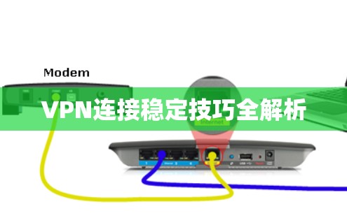 VPN连接稳定技巧全解析