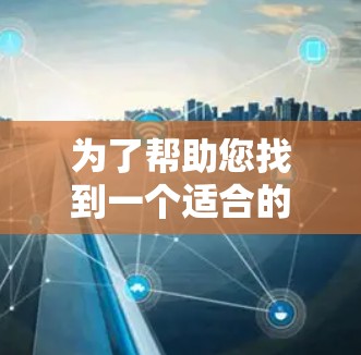 为了帮助您找到一个适合的免费VPN稳定节点,并确保网络环境的安全性,以下是一个结构化的推荐方案