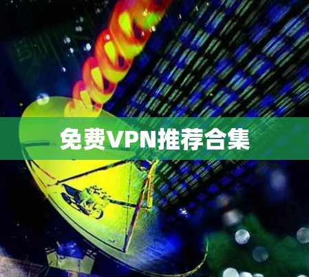 免费VPN推荐合集