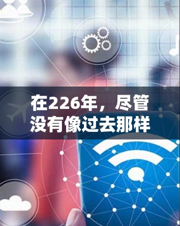 在226年，尽管没有像过去那样大规模的免费VPN服务，但以下是一些推荐的免费VPN工具和服务，帮助您满足您的需求