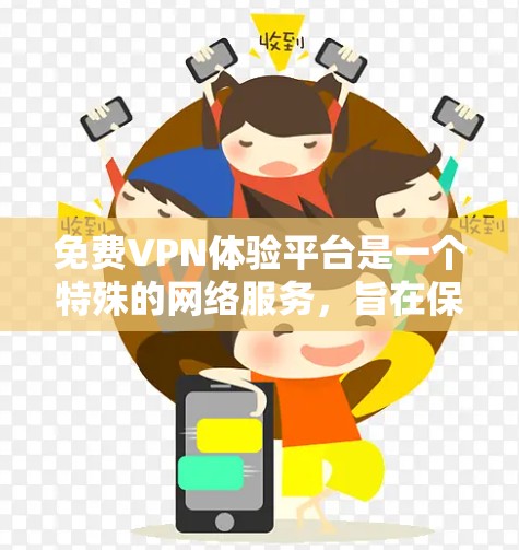 免费VPN体验平台是一个特殊的网络服务，旨在保护用户的信息安全，允许他们在任何设备上访问互联网。以下是对这些平台的详细介绍