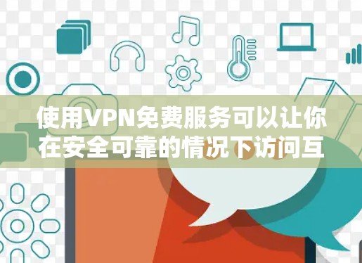 使用VPN免费服务可以让你在安全可靠的情况下访问互联网资源。以下是一个简单且易懂的教程,帮助您学习如何使用免费VPN