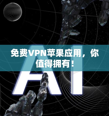 免费VPN苹果应用，你值得拥有！