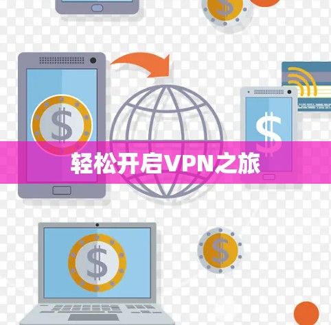 轻松开启VPN之旅