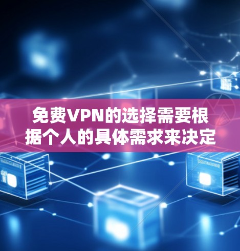 免费VPN的选择需要根据个人的具体需求来决定,以下是一些常见的免费VPN推荐,尽量综合考虑你的使用场景和偏好 免费VPN的选择需要根据个人的具体需求来决定,以下是一些常见的免费VPN推荐,尽量综合考虑你的使用场景和偏好