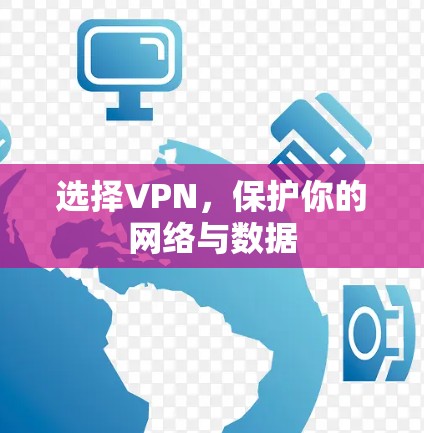 选择VPN,保护你的网络与数据 选择VPN,保护你的网络与数据