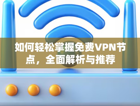 如何轻松掌握免费VPN节点，全面解析与推荐