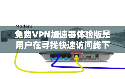免费VPN加速器体验版是用户在寻找快速访问线下的网络资源工具时的选择。以下是对这些平台的详细分析和推荐