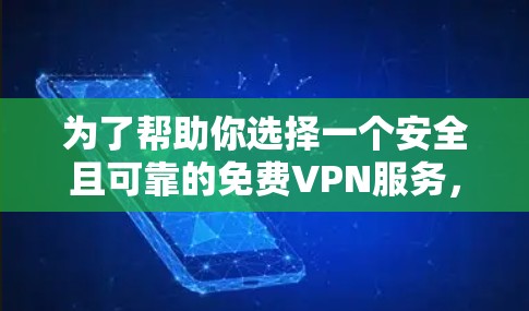 为了帮助你选择一个安全且可靠的免费VPN服务,以下是一些建议和信息 为了帮助你选择一个安全且可靠的免费VPN服务,以下是一些建议和信息