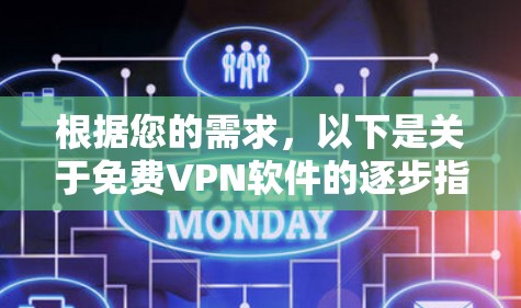 根据您的需求,以下是关于免费VPN软件的逐步指南