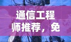 通信工程师推荐,免费VPN工具清单 通信工程师推荐,免费VPN工具清单