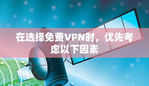 在选择免费VPN时，优先考虑以下因素