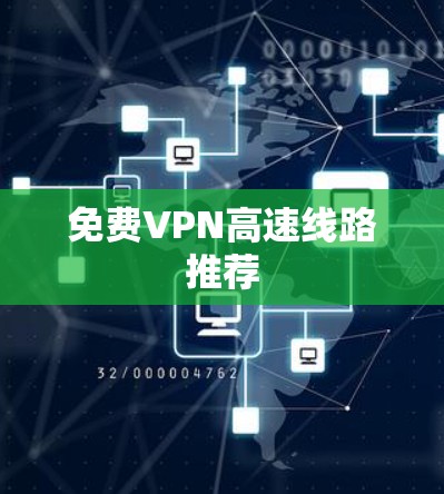 免费VPN高速线路推荐