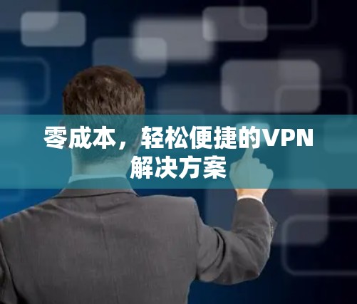 零成本，轻松便捷的VPN解决方案