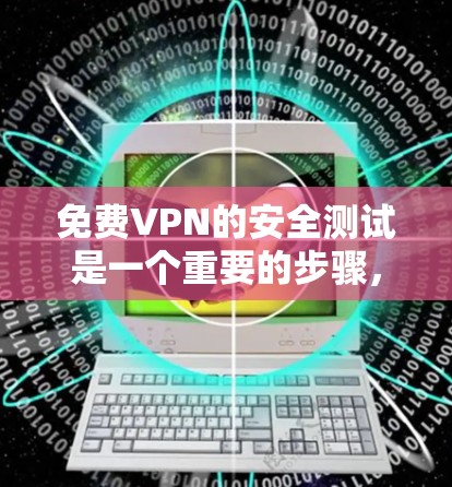 免费VPN的安全测试是一个重要的步骤,可以帮助你了解其安全性。以下是一些可以进行的免费VPN安全测试方法和注意事项 免费VPN的安全测试是一个重要的步骤,可以帮助你了解其安全性。以下是一些可以进行的免费VPN安全测试方法和注意事项