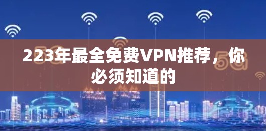 223年最全免费VPN推荐，你必须知道的