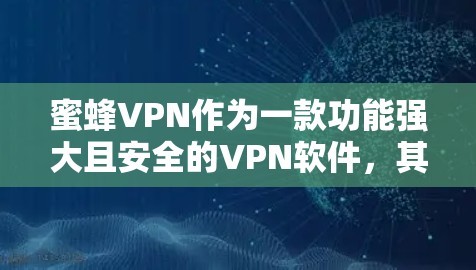 蜜蜂VPN作为一款功能强大且安全的VPN软件,其最新版本通常会包含以下特点和更新内容 蜜蜂VPN作为一款功能强大且安全的VPN软件,其最新版本通常会包含以下特点和更新内容