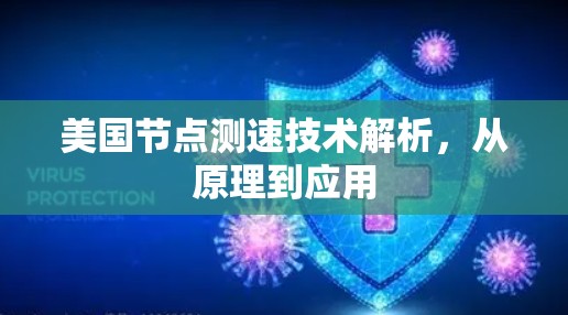 美国节点测速技术解析，从原理到应用