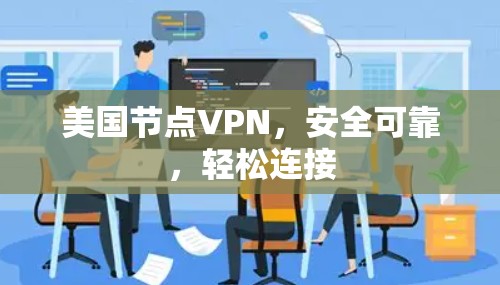 美国节点VPN,安全可靠,轻松连接