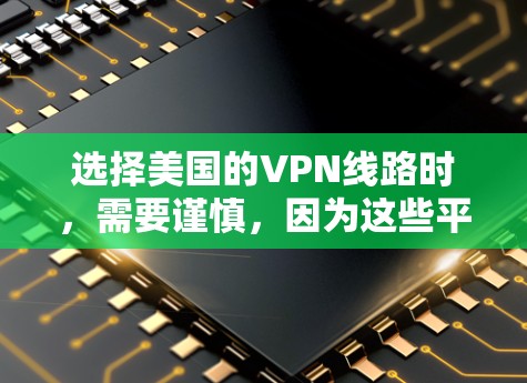 选择美国的VPN线路时,需要谨慎,因为这些平台可能会面临较高的风险和监管压力。然而,以下是一些可靠、放心的美国VPN推荐