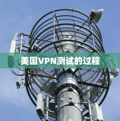 美国VPN测试的过程