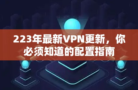 223年最新VPN更新，你必须知道的配置指南
