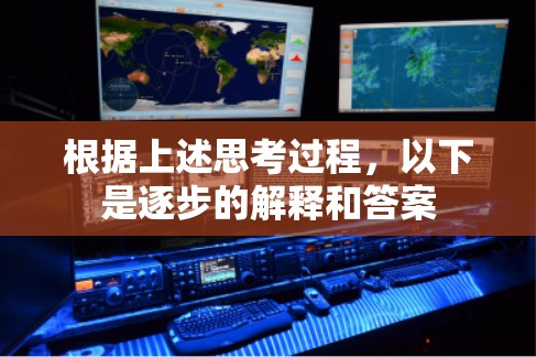 根据上述思考过程,以下是逐步的解释和答案