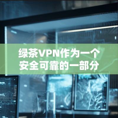 绿茶VPN作为一个安全可靠的一部分,近年来开发出许多创新技术和功能,让用户在选择VPN时有更多的选择和灵活性。以下是关于绿茶VPN更新的教程,旨在帮助您更好地利用其功能,提升用户体验