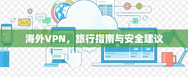 海外VPN,旅行指南与安全建议