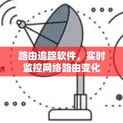 路由追踪软件,实时监控网络路由变化