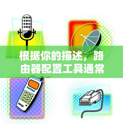 根据你的描述,路由器配置工具通常包括路由器默认路由配置、防火墙配置和端口管理等部分。以下是一些常用的方法和步骤,帮助你解决配置问题