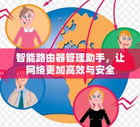 智能路由器管理助手,让网络更加高效与安全