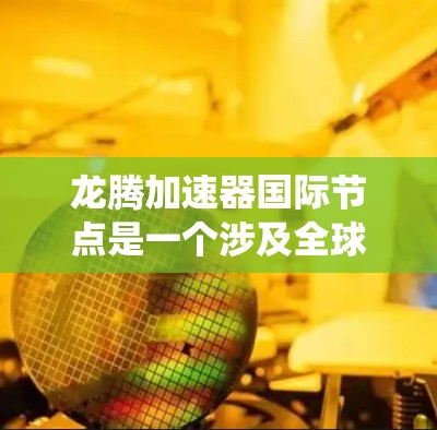 龙腾加速器国际节点是一个涉及全球加速技术应用的综合系统,旨在通过加速技术提升用户的使用体验,特别是在视频加速、流媒体和娱乐设备方面。以下是对龙腾加速器国际节点的详细分析 龙腾加速器国际节点是一个涉及全球加速技术应用的综合系统,旨在通过加速技术提升用户的使用体验,特别是在视频加速、流媒体和娱乐设备方面。以下是对龙腾加速器国际节点的详细分析