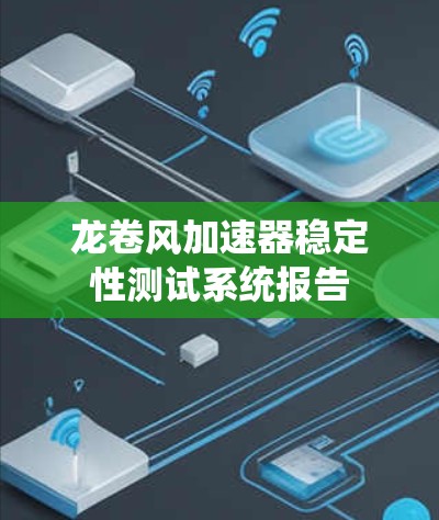 龙卷风加速器稳定性测试系统报告