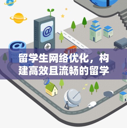 留学生网络优化，构建高效且流畅的留学生网站
