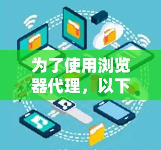 为了使用浏览器代理,以下是一步步的指南 为了使用浏览器代理,以下是一步步的指南