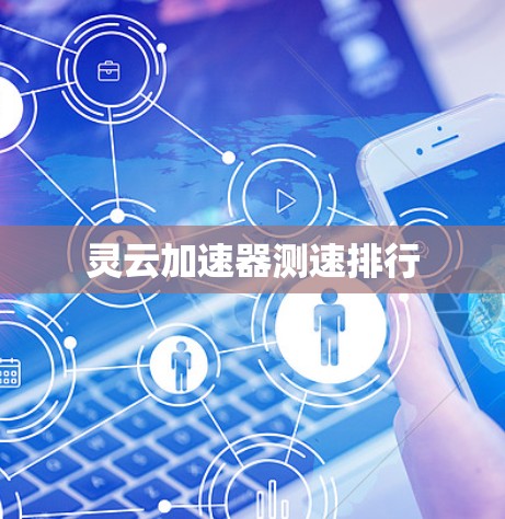 灵云加速器测速排行 灵云加速器测速排行