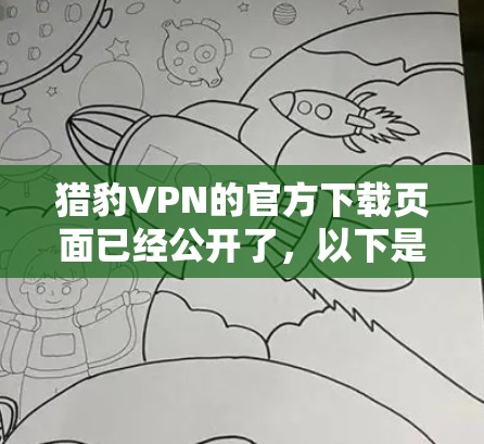 猎豹VPN的官方下载页面已经公开了，以下是直接的下载链接和安装步骤