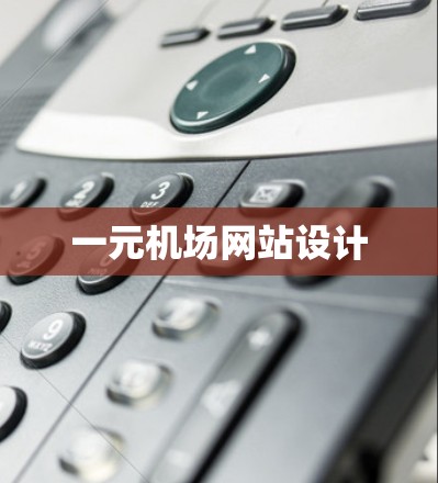 一元机场网站设计 一元机场网站设计